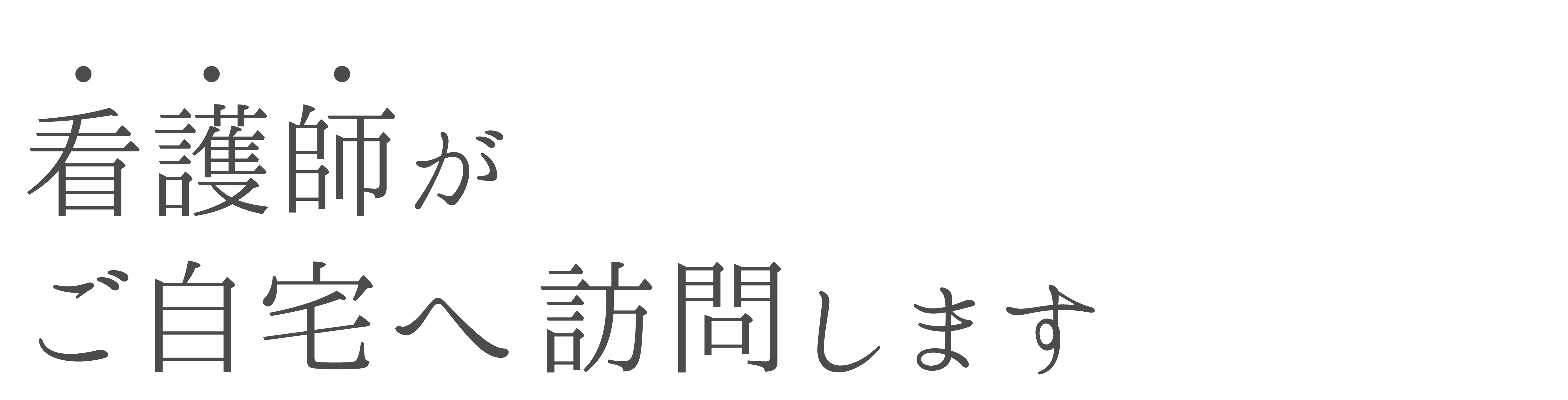 看護師がご自宅へ訪問します