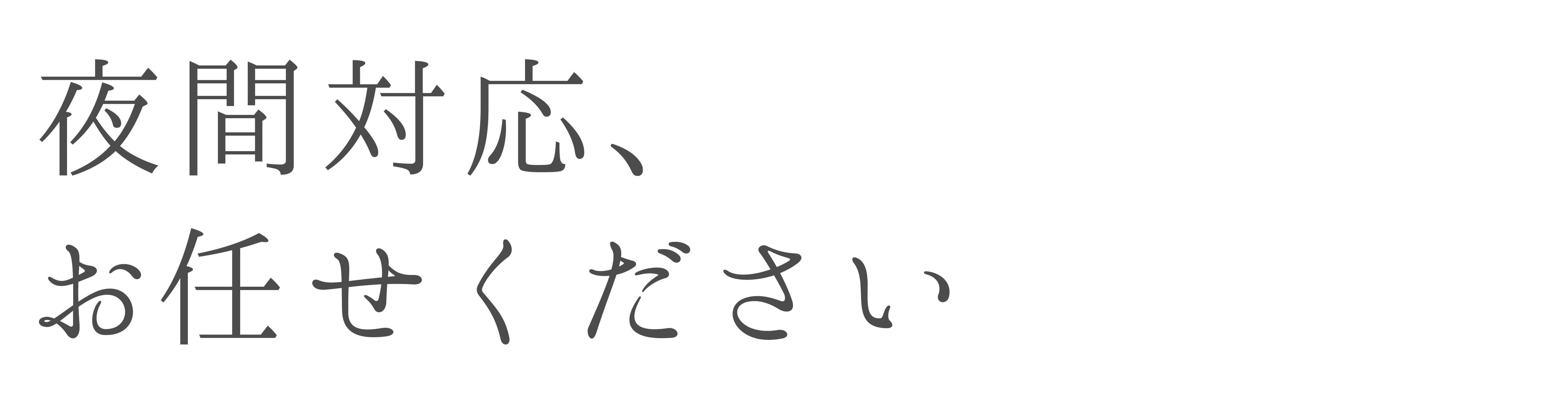 夜間対応お任せください