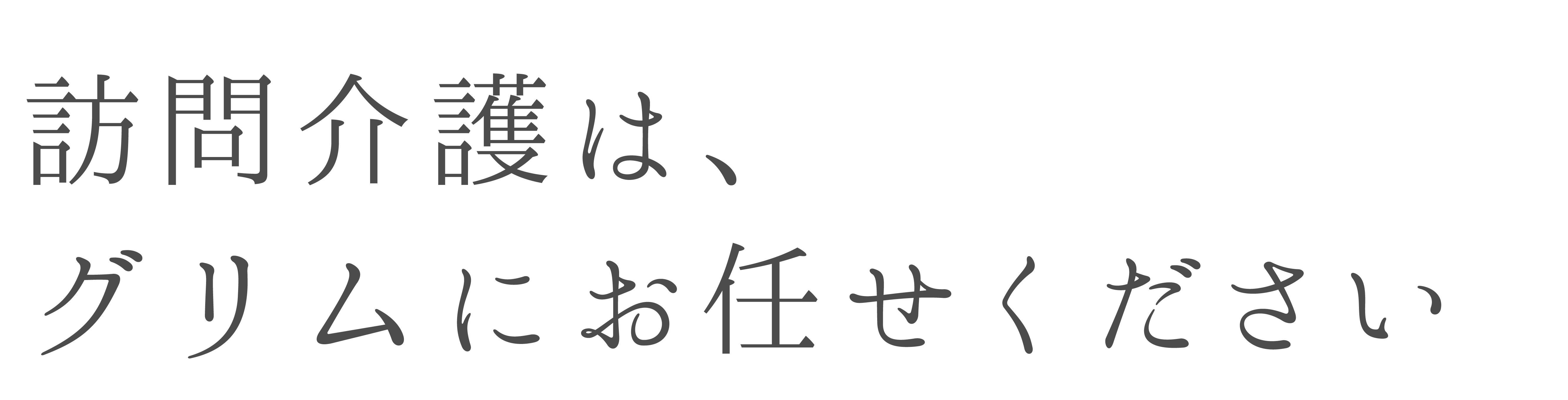 訪問介護はグリムにお任せください